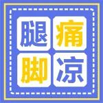 请把这条推给所有&ldquo;下肢动脉血管有问题的人&rdquo;