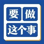 从今天开始，一定要做这个事