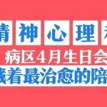 不止蛋糕与欢笑！精神心理科病区4月生日会，藏着最治愈的陪伴