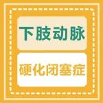 秋冬季，警惕下肢动脉硬化闭塞症！