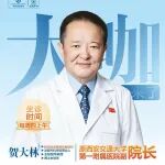 贺大林教授名医工作站门诊信息丨交大一附院泌尿外科贺大林教授，5月7日可预约！