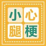 血管外科丨一走路就腿痛？腿梗了解一下！