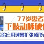 77岁患者下肢动脉硬化闭塞，陕西冶金医院应用球囊扩张成形术快速解决