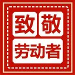 5.1致敬劳动者丨&ldquo;从1838种职业中，医务工作者，是我的选择！&rdquo;