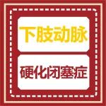 来看视频丨她下肢动脉硬化闭塞症要截肢的脚保住了！