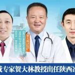 这个4月喜讯不断！贺大林教授原交大一附院副院长出任陕西冶金医院名誉院长