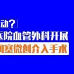 腿凉麻木走不动？陕西冶金医院血管外科开展下肢动脉闭塞微创介入手术，让下肢重新 &ldquo;热起来&rdquo;
