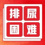 真实门诊案例：前列腺不大，为啥夜尿多、尿不出来？