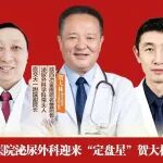 就在明天丨陕西冶金医院迎来&ldquo;定盘星&rdquo;贺大林教授（原西安交通大学第一附属医院副院长）