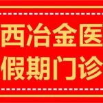 五一我在岗丨陕西冶金医院2024年五一劳动节假期门诊安排