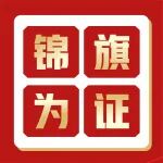 一面锦旗，藏着冶金骨科的医者温度与生命重量