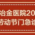 【通知】陕西冶金医院2023年五一劳动节假日正常接诊