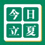 今日立夏丨你好，夏天！