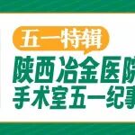 五一特辑 | 陕西冶金医院手术室五一纪事