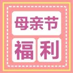 留言有礼丨母亲节说出你的爱......