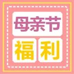 母亲节活动丨&ldquo;听妈妈的话&rdquo;陕西冶金医院母亲节特别企划（文末送福利）