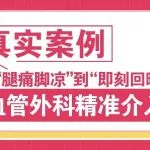 真实案例： 从&ldquo;腿痛脚凉&rdquo; 到 &ldquo;即刻回暖&rdquo;血管外科介入疏通术后腿脚立刻热起来