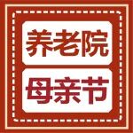 陕西冶金养老院 &ldquo;花&rdquo;式母亲节