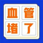 夏天腿凉、腿疼加重？说明血管堵得更狠了！