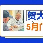 贺大林教授名医工作室5月门诊时间来啦（5月14日可预约）
