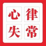 &ldquo;感觉心脏要跳出来了！&rdquo;45岁男子心慌多年，1个针眼解决心律失常
