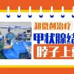 &ldquo;以针代刀&rdquo;&nbsp;这个超微创治疗甲状腺结节，保全腺体，脖子上就一个针眼！
