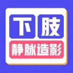 腿肿、青筋凸起、久站酸胀？下肢静脉造影一次性查透！