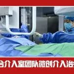 急性心肌梗死！陕西冶金医院心血管内科联合介入室团队微创介入治疗成功&ldquo;救心&rdquo;