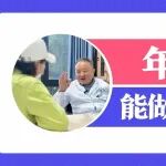 年纪这么大，能做前列腺手术吗？贺大林院长：手术年龄不是问题