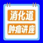 消化内科专场丨消化道肿瘤早筛早防科普讲座走进秦川社区