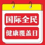 国际全民健康覆盖日｜陕西冶金医院健康服务暖心上线
