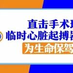 从 &ldquo;心律危局&rdquo; 里抢命！陕西冶金医院多学科协作成功救治高危心脏病疝气患者