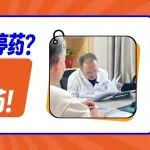 前列腺增生症状好转就停药？贺大林院长：别擅自停药！