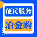 便民服务丨&ldquo;住院所需直接冶金购下单，送到病床边真方便！&rdquo;