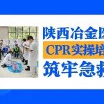 冶金热事一起来看！陕西冶金医院CPR实操培训考核火热开展，筑牢急救&ldquo;生命线&rdquo;