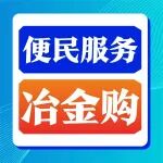 冶金一站式便民服务：&ldquo;住院所需冶金购，直达病床旁真方便！&rdquo;