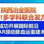 陕西冶金医院成功开展国际前沿TCAR经颈动脉血运重建术