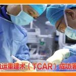 击破颈动脉狭窄！经颈动脉血运重建术（TCAR）成功落地陕西冶金医院
