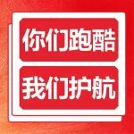 你们跑酷 我们护航！陕西冶金医院圆满完成陕西省首届跑酷公开赛医疗保障任务