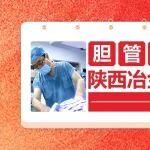 无创取石！陕西冶金医院成功开展首例ERCP胆管结石取石术