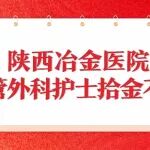 赞！陕西冶金医院血管外科护士拾金不昧！
