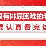 家里有排尿困难的老人，一定要认真看完这篇！