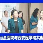 医校合作丨陕西冶金医院与西安医学院共谋人才就业新路径