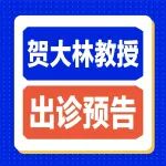 贺大林教授泌尿外科专家号还有少量空余名额，抓紧锁定号源！