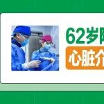 惊险救心！62岁阿姨突发胸闷气喘，陕西冶金医院心脏介入技术成功救治！