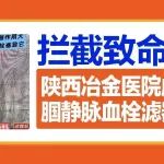 拦截致命血栓！陕西冶金医院成功开展腘静脉血栓滤器置入术