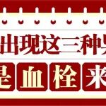 腿上出现这三种异常，或是血栓&ldquo;来临&rdquo;！
