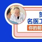 贺大林教授名医工作室门诊实录：你的前列腺增生拖了多久？