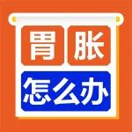 胃胀难受，是胃病吗？一次性讲清楚