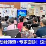 沉浸式科普+颈动脉筛查+专家面诊！这场见面会超走心！
